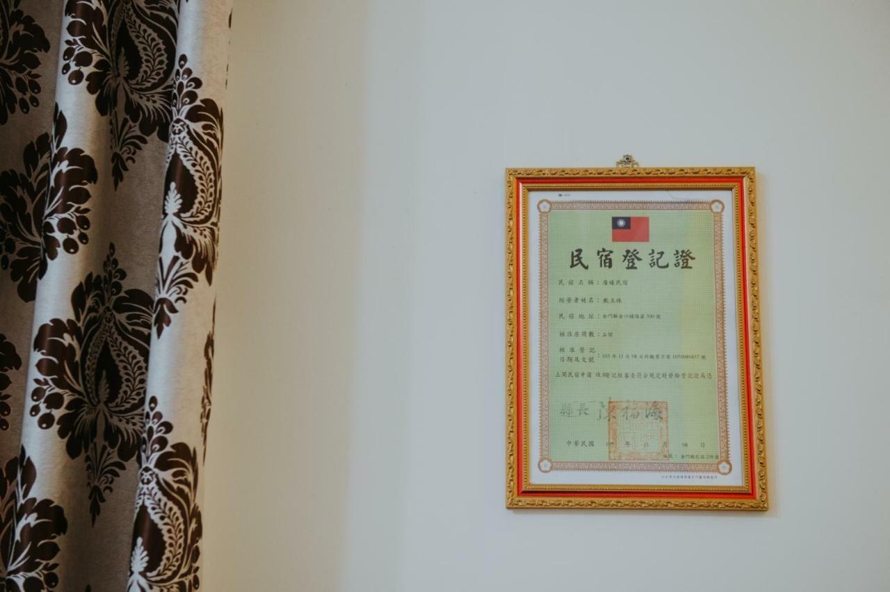 金門廣緣民宿 Guang Yuan B&B Jinsha Extérieur photo